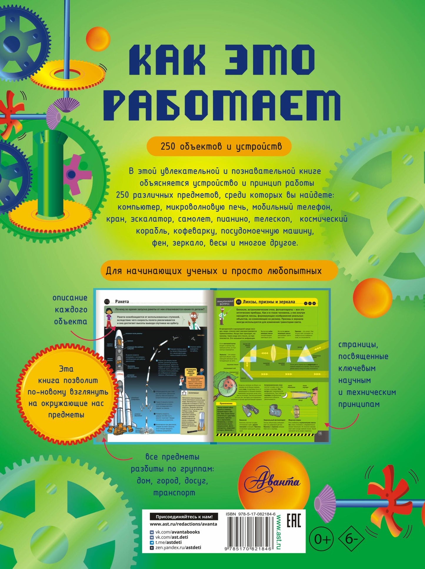 Жоэль Лебом: Как это работает: 250 объектов и устройств