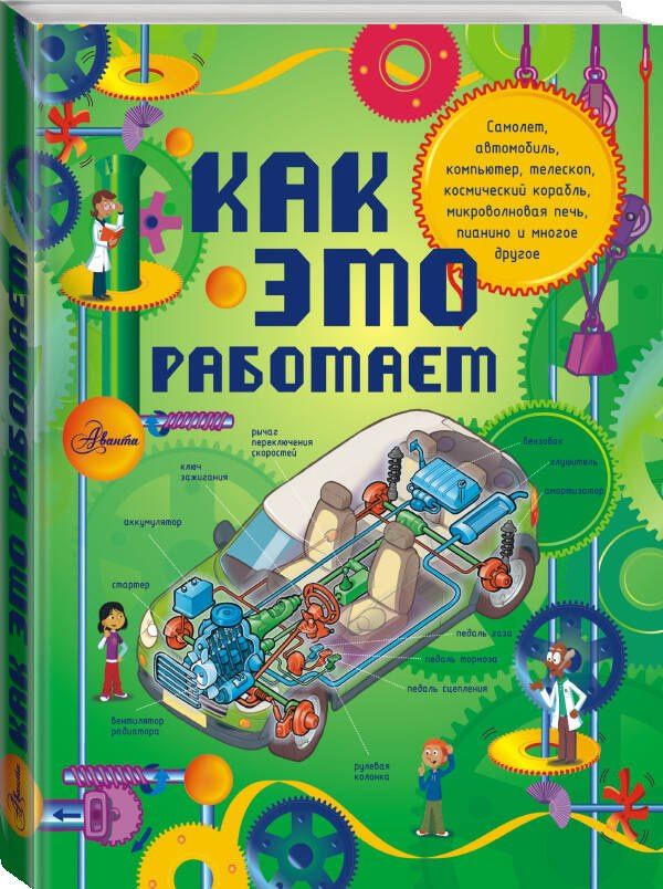 Жоэль Лебом: Как это работает: 250 объектов и устройств