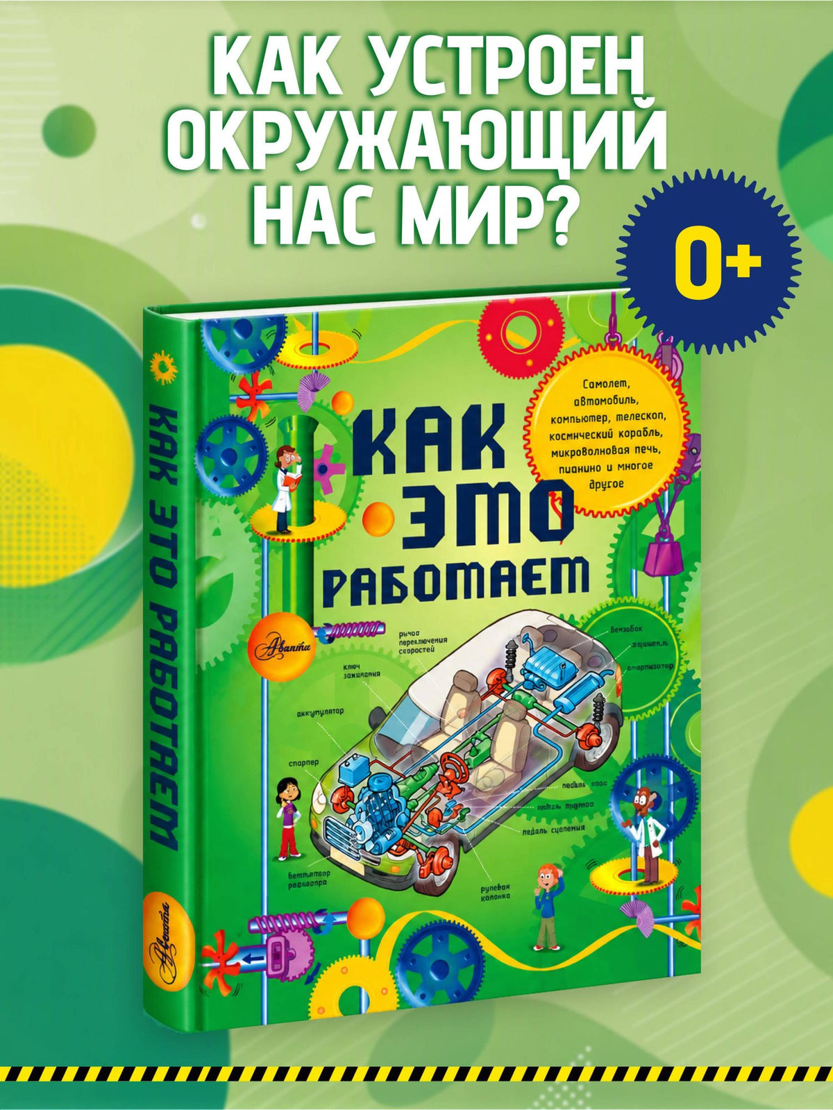 Жоэль Лебом: Как это работает: 250 объектов и устройств