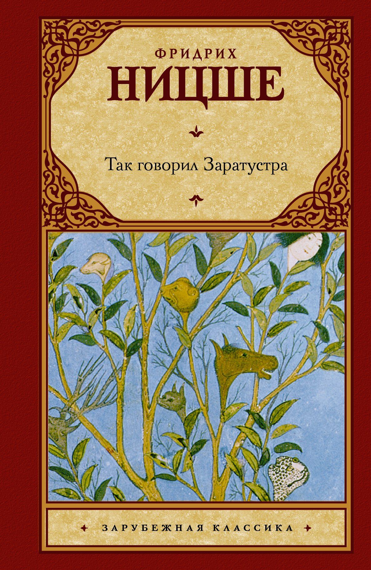 Фридрих Ницше: Так говорил Заратустра: (пер. с нем.)