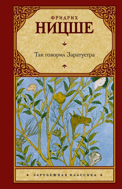 Фридрих Ницше: Так говорил Заратустра: (пер. с нем.)