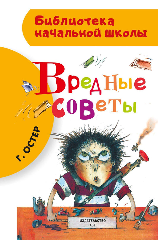 Остер Бенционович: Вредные советы