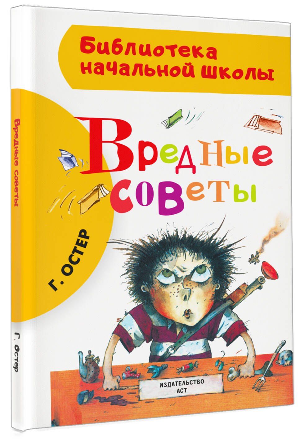 Остер Бенционович: Вредные советы
