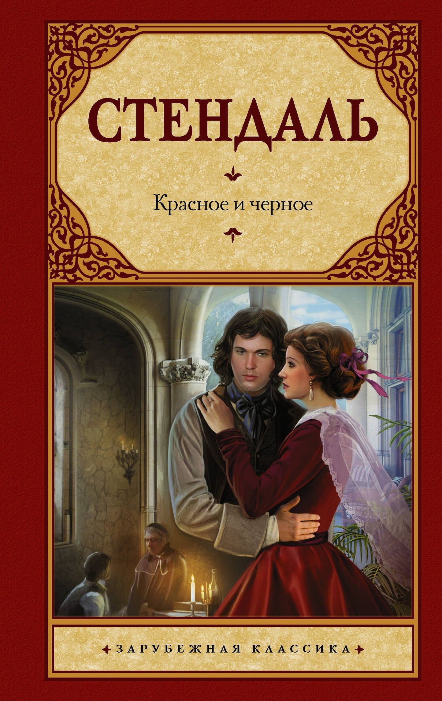 Фредерик Стендаль: Красное и черное: [роман, пер. с фр,]