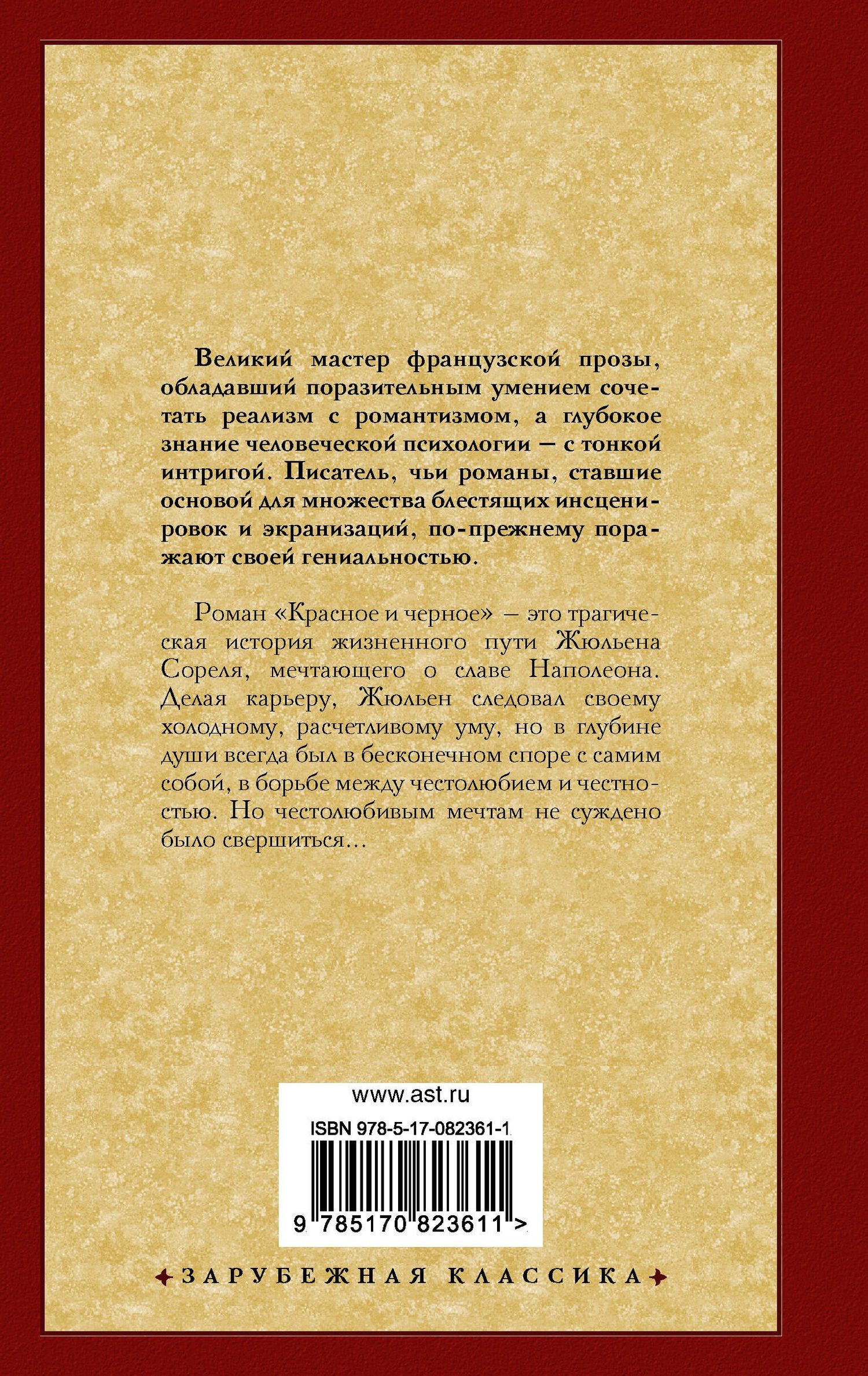 Фредерик Стендаль: Красное и черное: [роман, пер. с фр,]
