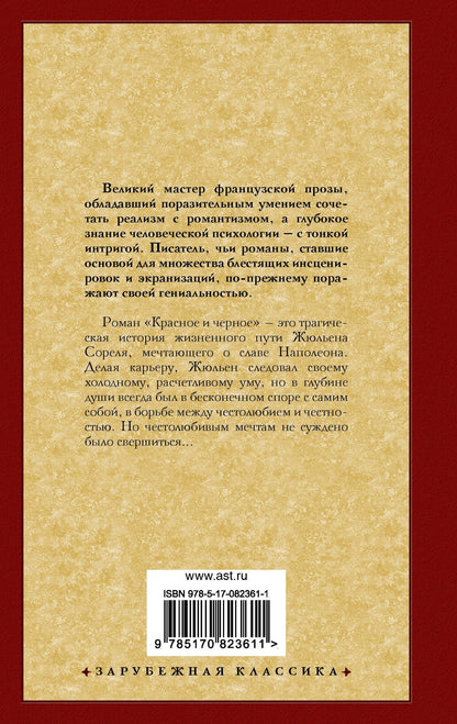Фредерик Стендаль: Красное и черное: [роман, пер. с фр,]