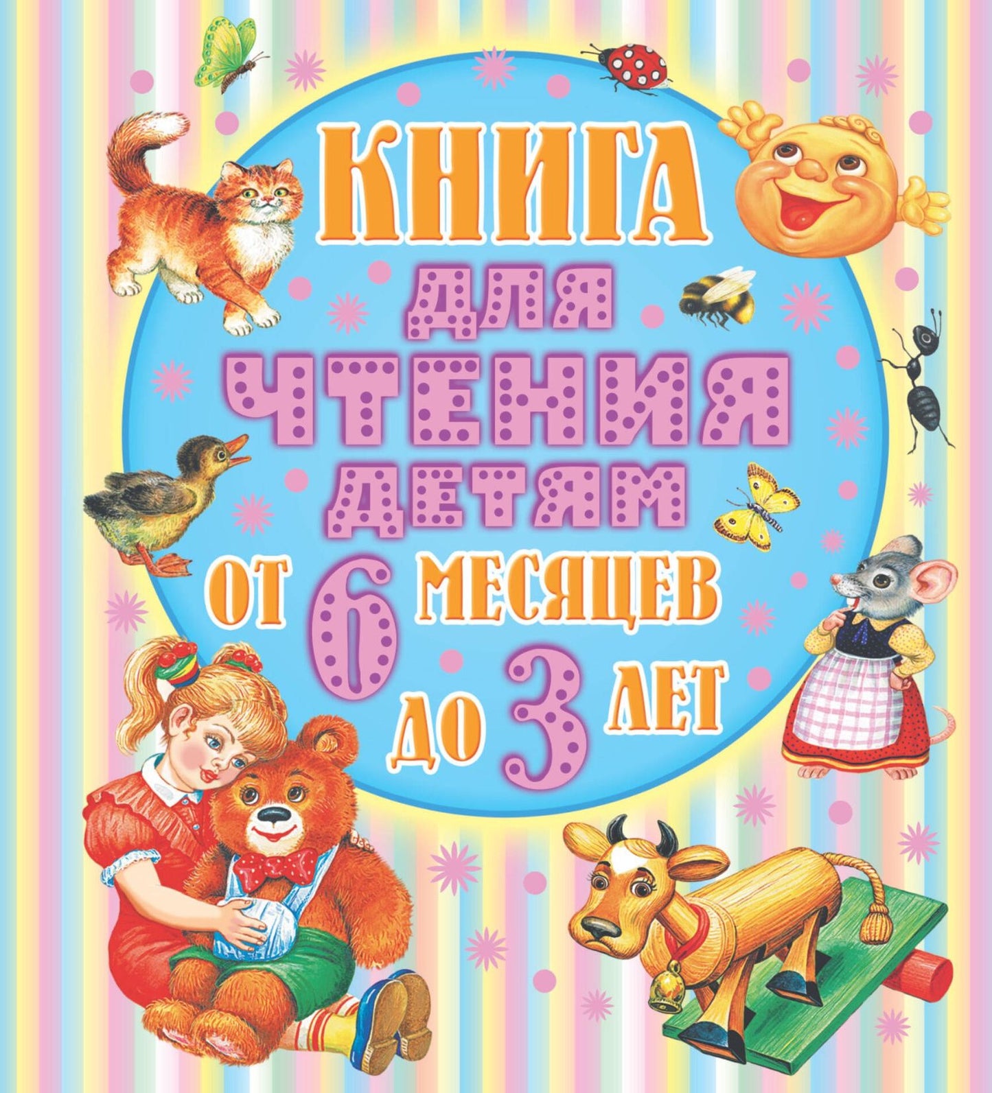 Самуил Маршак: Книга для чтения детям. От 6 месяцев до 3 лет. Стихи, сказки, песенки, потешки, загадки