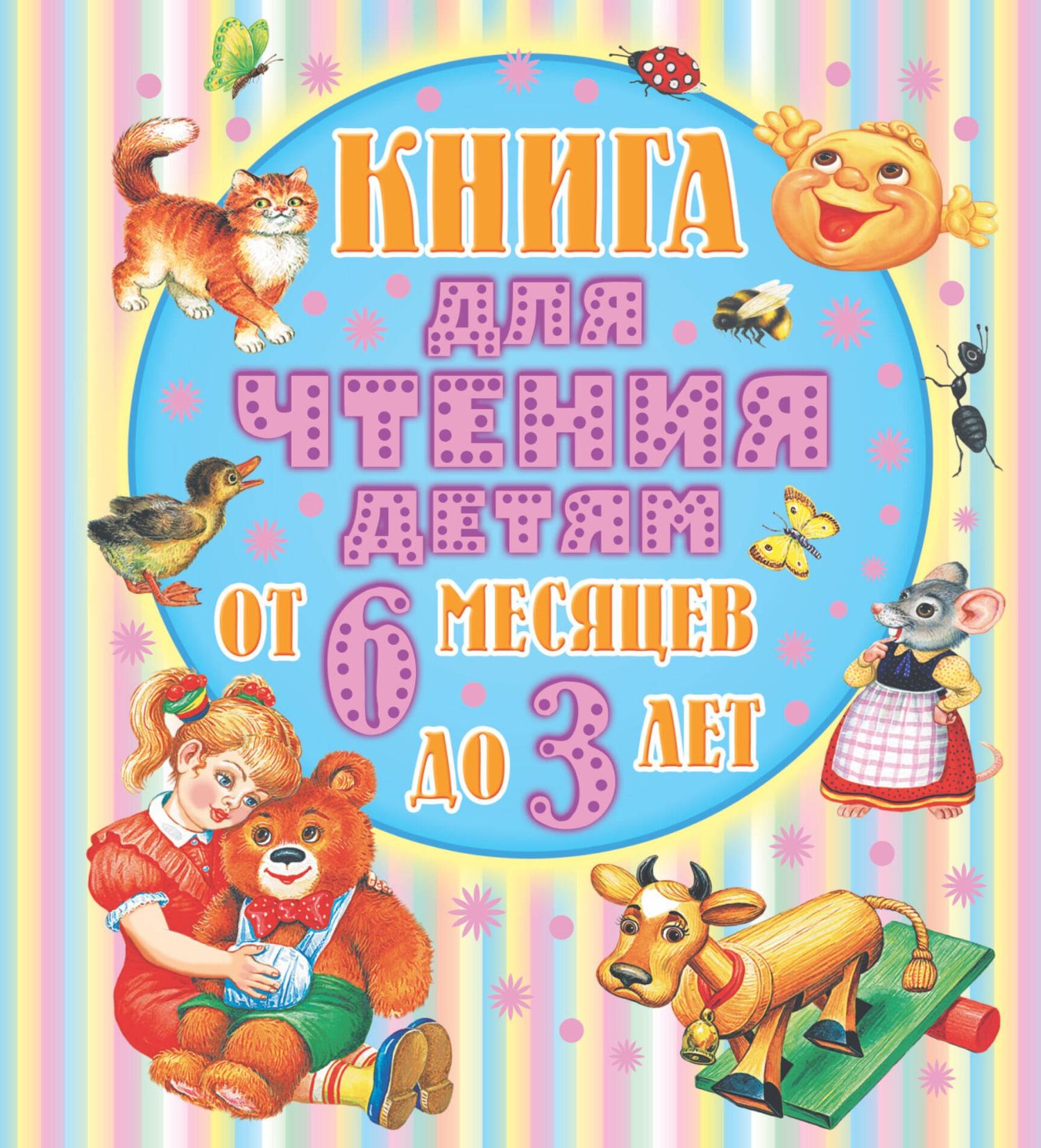 Самуил Маршак: Книга для чтения детям. От 6 месяцев до 3 лет. Стихи, сказки, песенки, потешки, загадки
