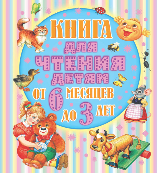 Самуил Маршак: Книга для чтения детям. От 6 месяцев до 3 лет. Стихи, сказки, песенки, потешки, загадки