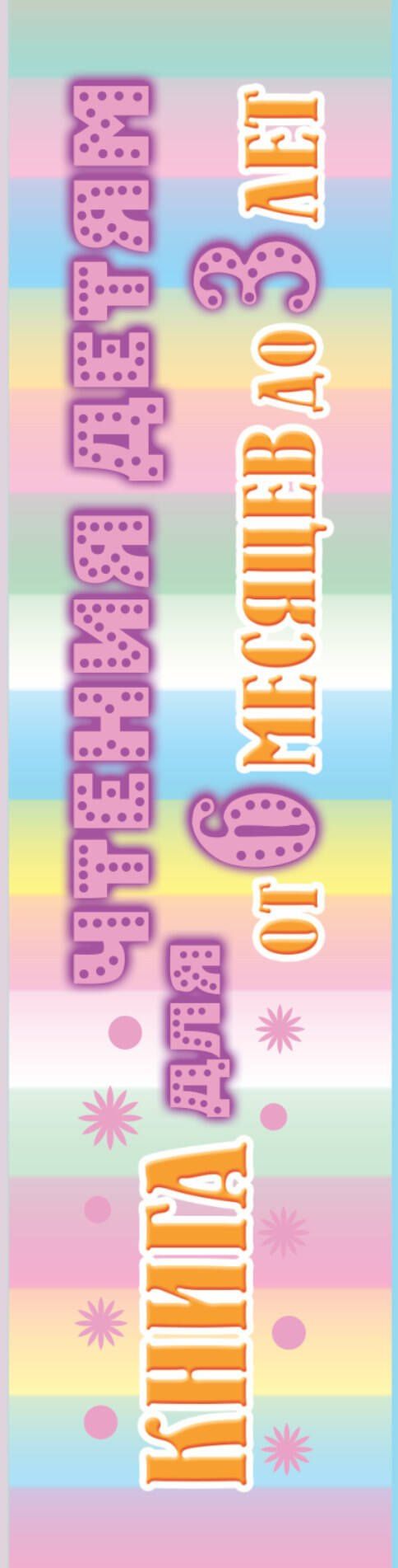 Самуил Маршак: Книга для чтения детям. От 6 месяцев до 3 лет. Стихи, сказки, песенки, потешки, загадки