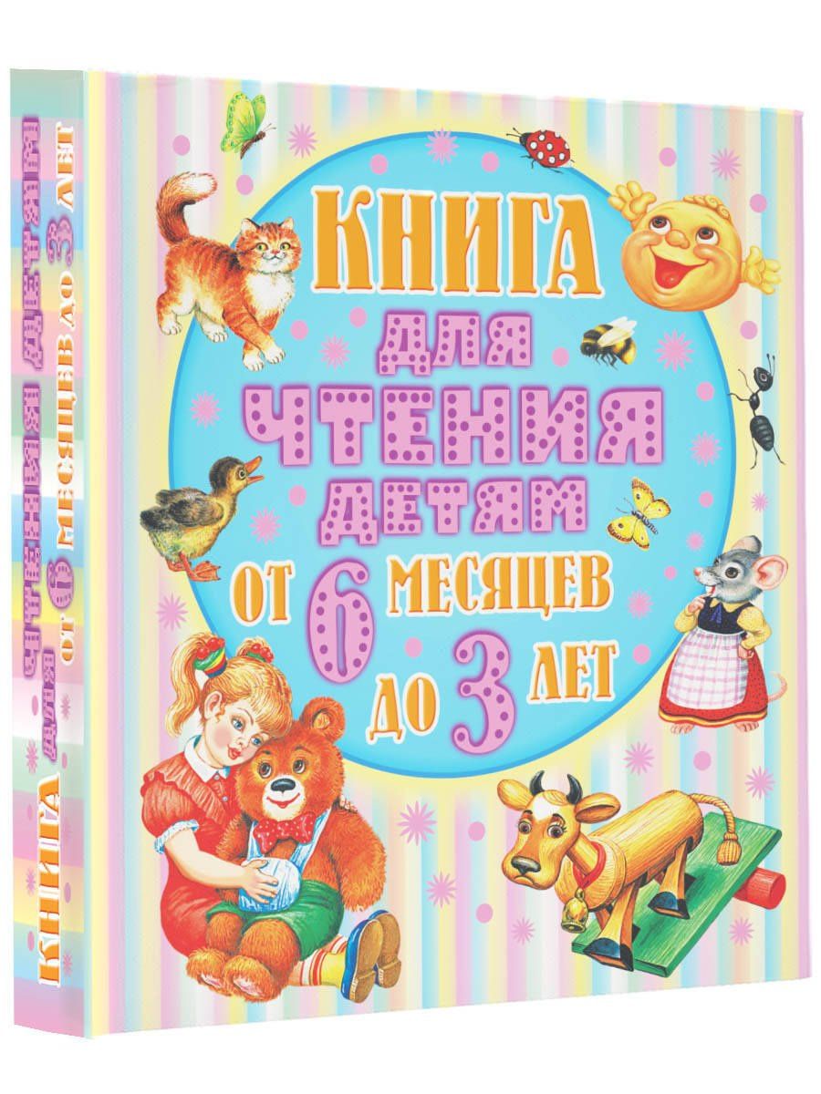 Самуил Маршак: Книга для чтения детям. От 6 месяцев до 3 лет. Стихи, сказки, песенки, потешки, загадки