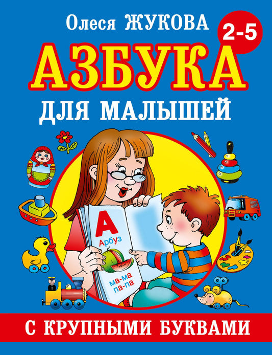 Олеся Жукова: Азбука крупными буквами для малышей