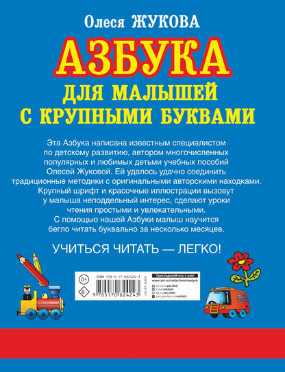 Олеся Жукова: Азбука крупными буквами для малышей