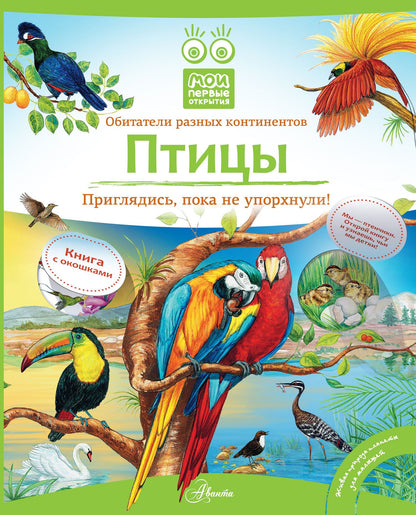 Владимир Бабенко: Кн.с Окошками.МПО.Птицы