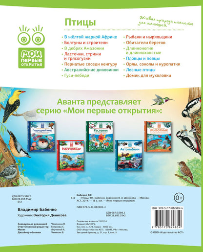 Владимир Бабенко: Кн.с Окошками.МПО.Птицы
