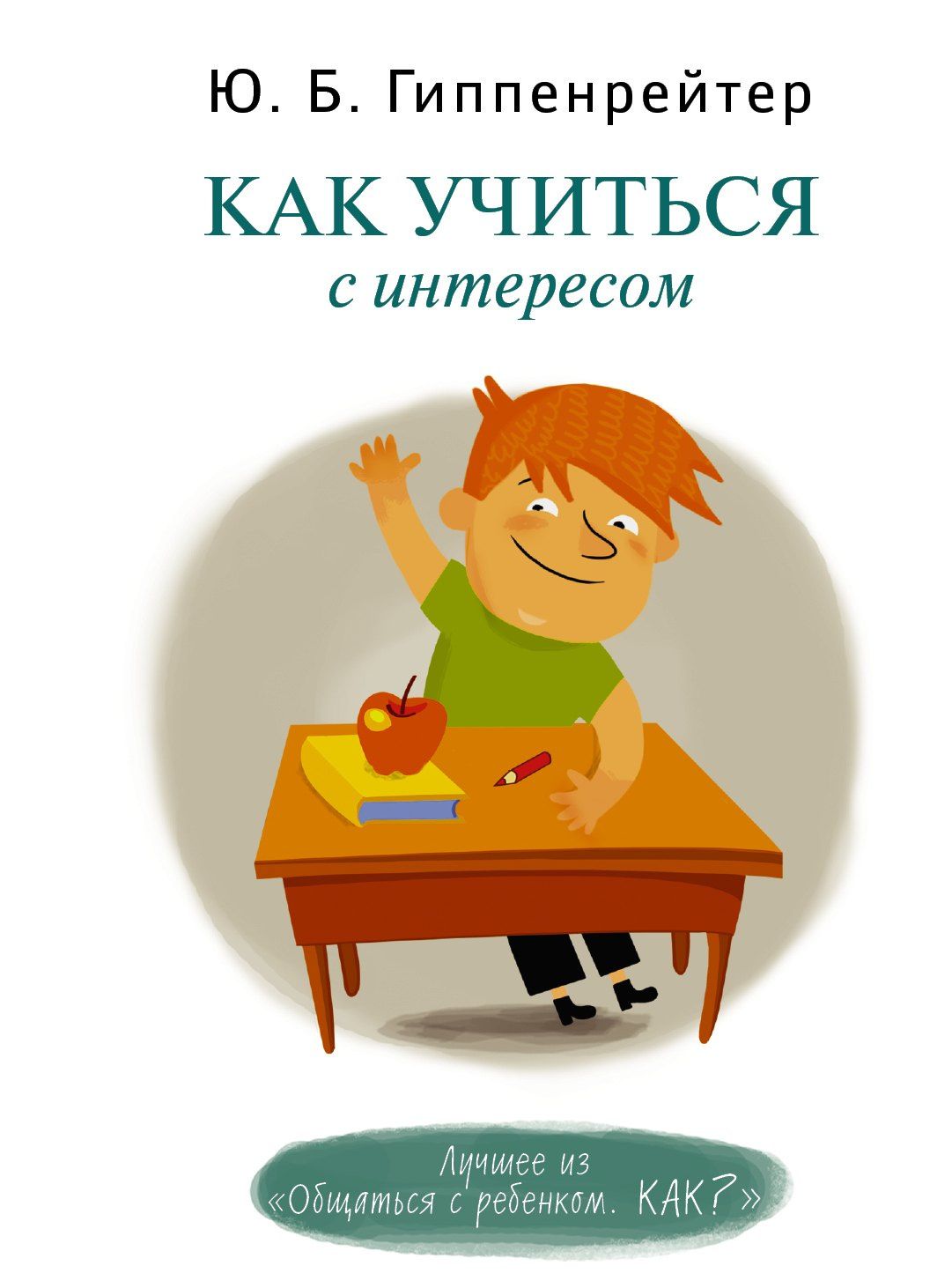 Юлия Гиппенрейтер: Как учиться с интересом