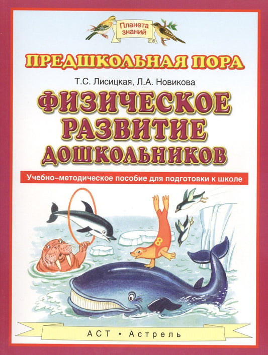 Татьяна Лисицкая: Физическое развитие дошкольников. Учебно-методическое пособие для подготовки к школе