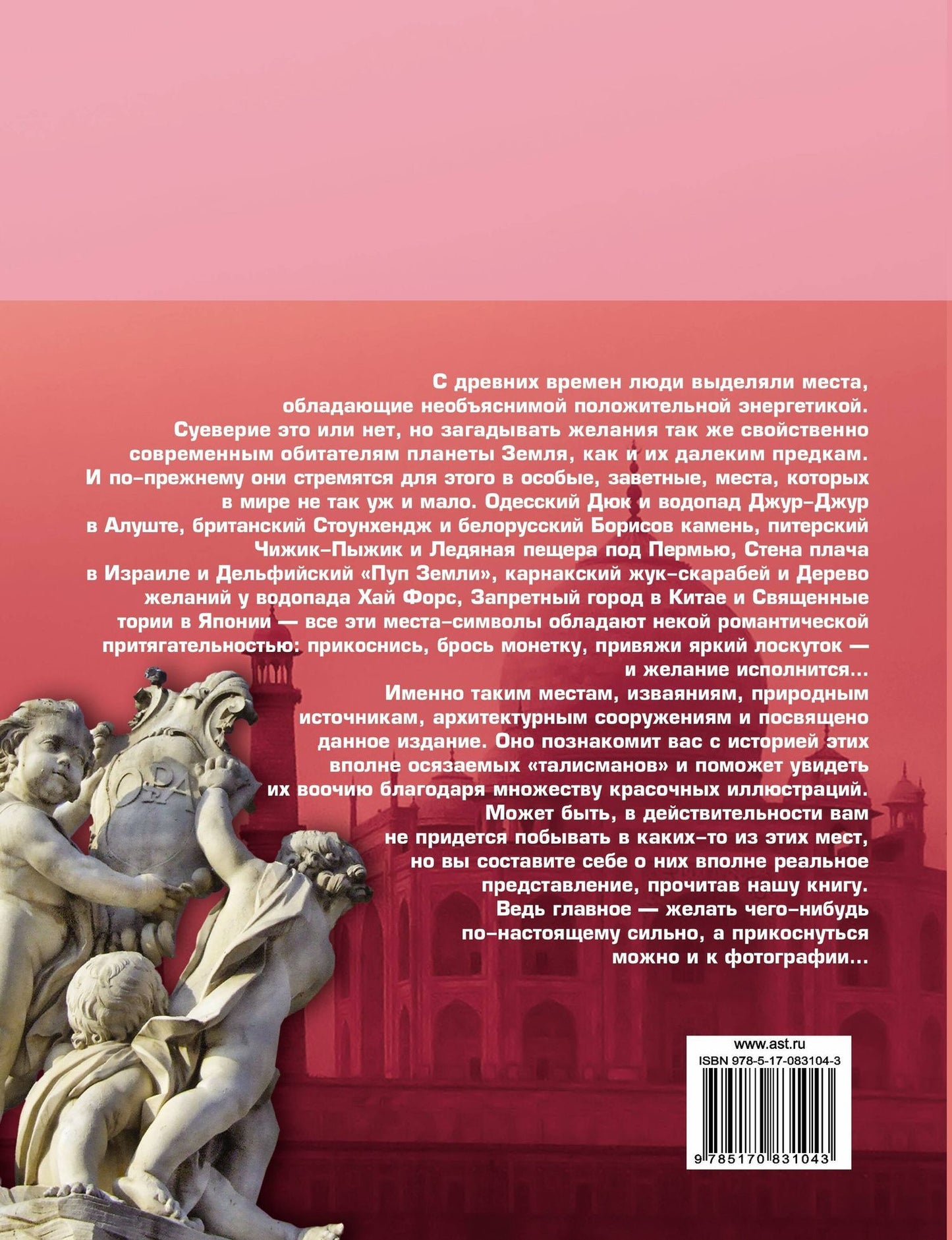 100 мест, где исполняются желания