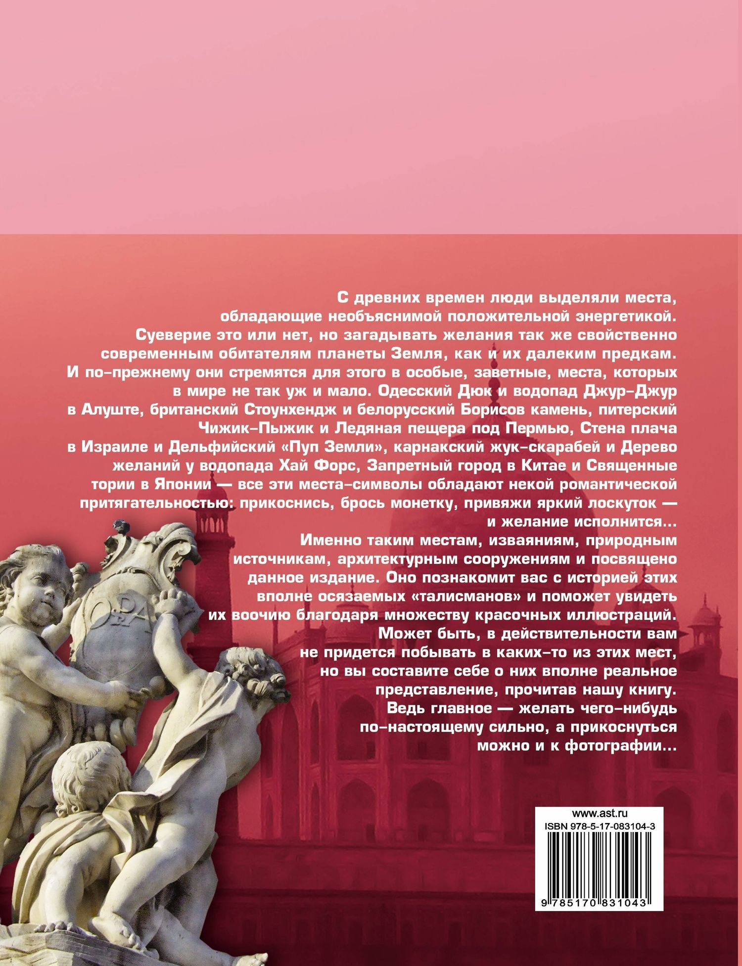 100 мест, где исполняются желания