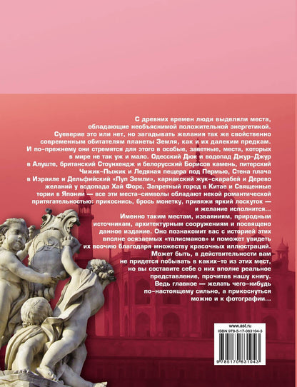 100 мест, где исполняются желания