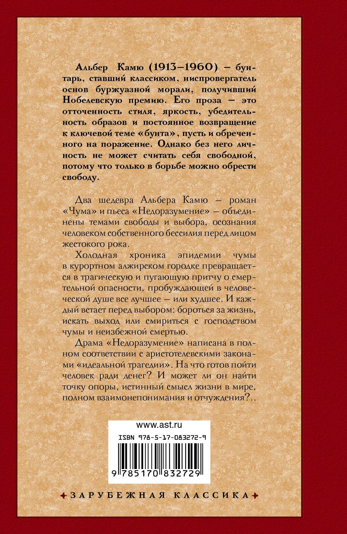 Альбер Камю: Чума: сборник