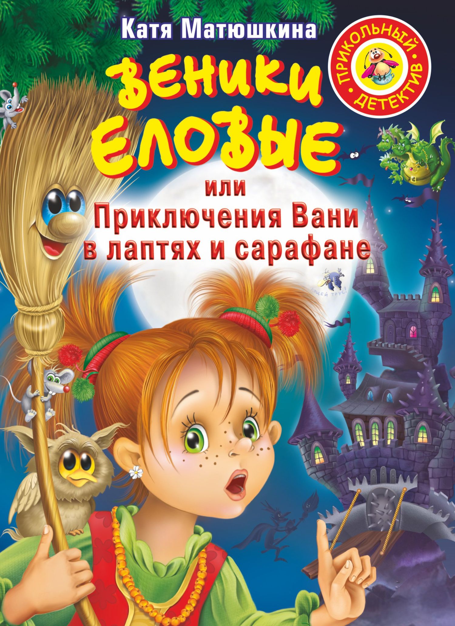 Екатерина Матюшкина: Веники еловые,или Приключения Вани в лаптях