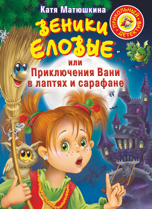Екатерина Матюшкина: Веники еловые,или Приключения Вани в лаптях