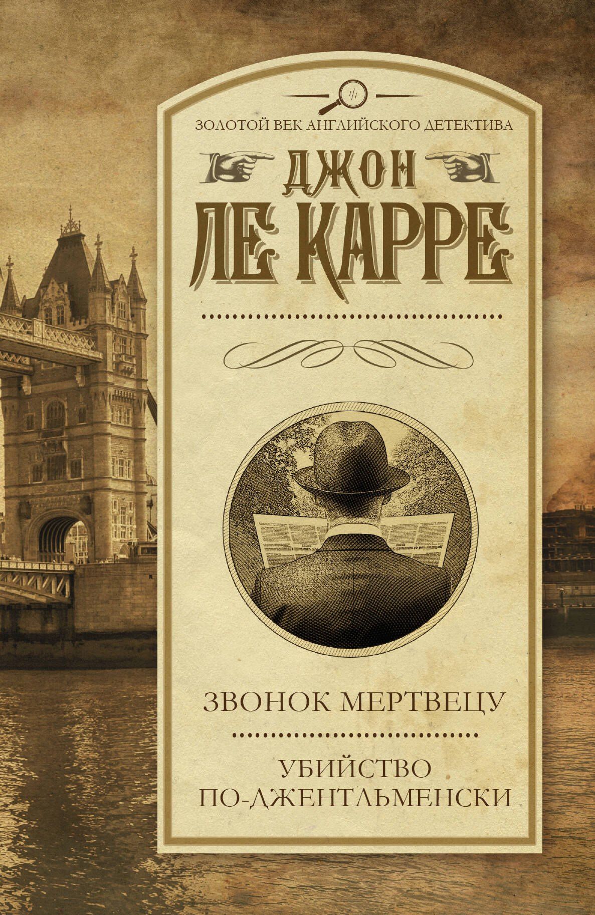 Джон Карре: Звонок мертвецу. Убийство по-джентльменски: романы