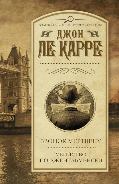 Джон Карре: Звонок мертвецу. Убийство по-джентльменски: романы