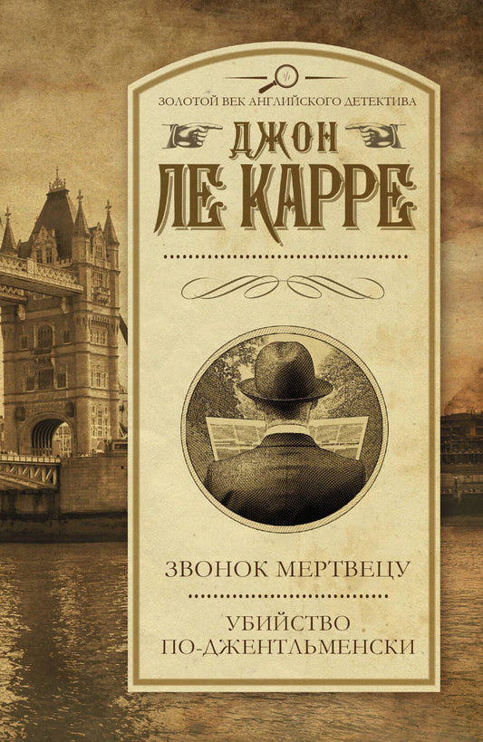 Джон Карре: Звонок мертвецу. Убийство по-джентльменски: романы