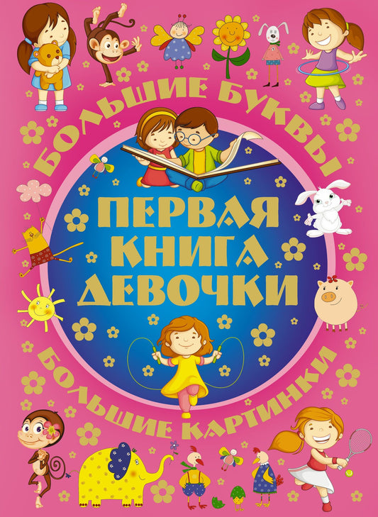 Игорь Александров: Большие буквы. Большие картинки. Первая книга девочки = Большой подарок любимой доченьке