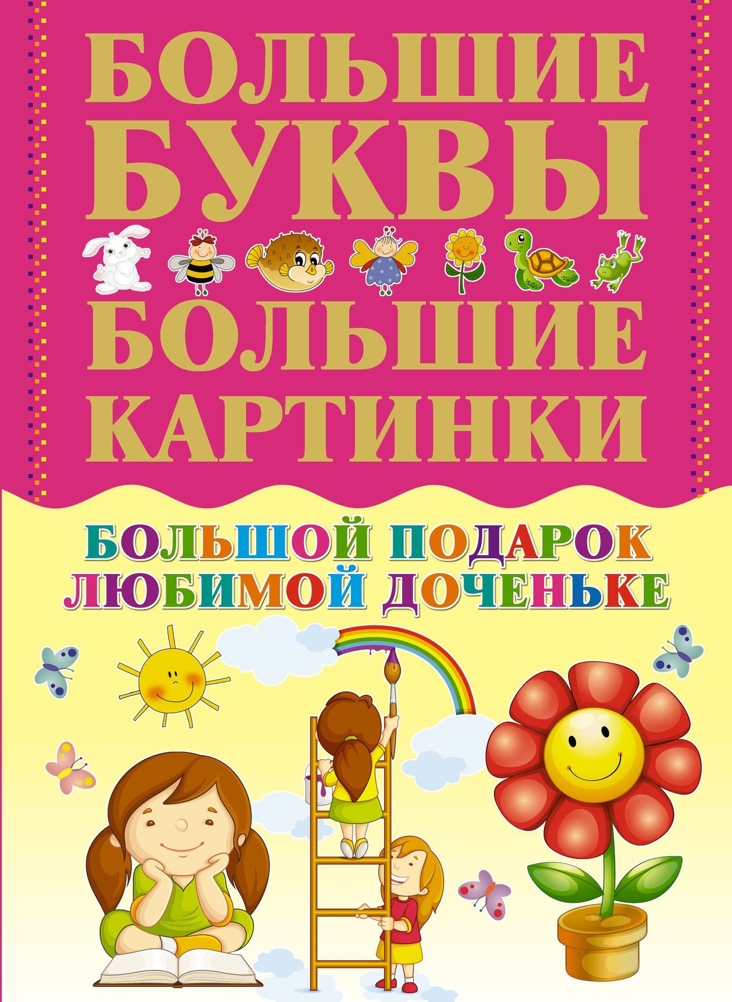 СамБолБукСамБолКарт.Бол.под.люб.доченьке