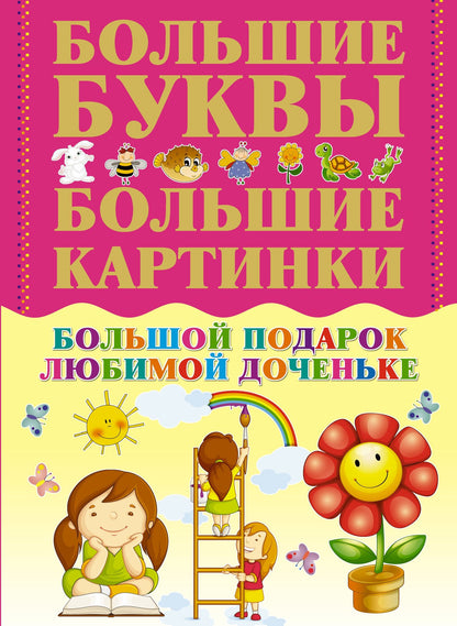 СамБолБукСамБолКарт.Бол.под.люб.доченьке