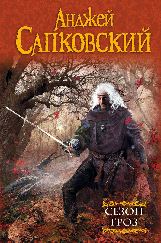 Анджей Сапковский: Сезон гроз : фантастический роман