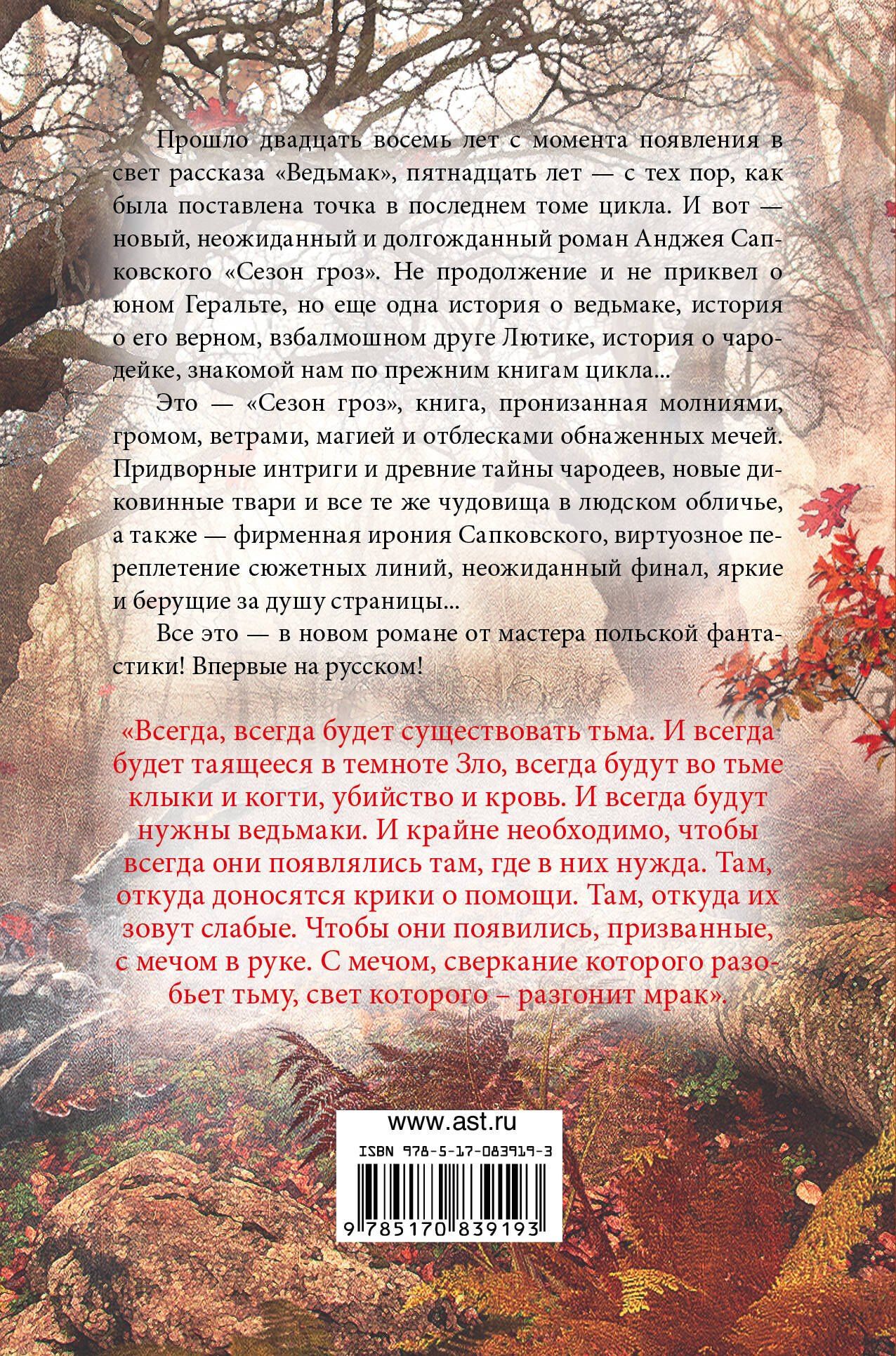Анджей Сапковский: Сезон гроз : фантастический роман