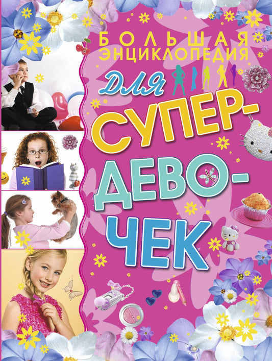 Елена Хомич: Большая энциклопедия для супердевочек