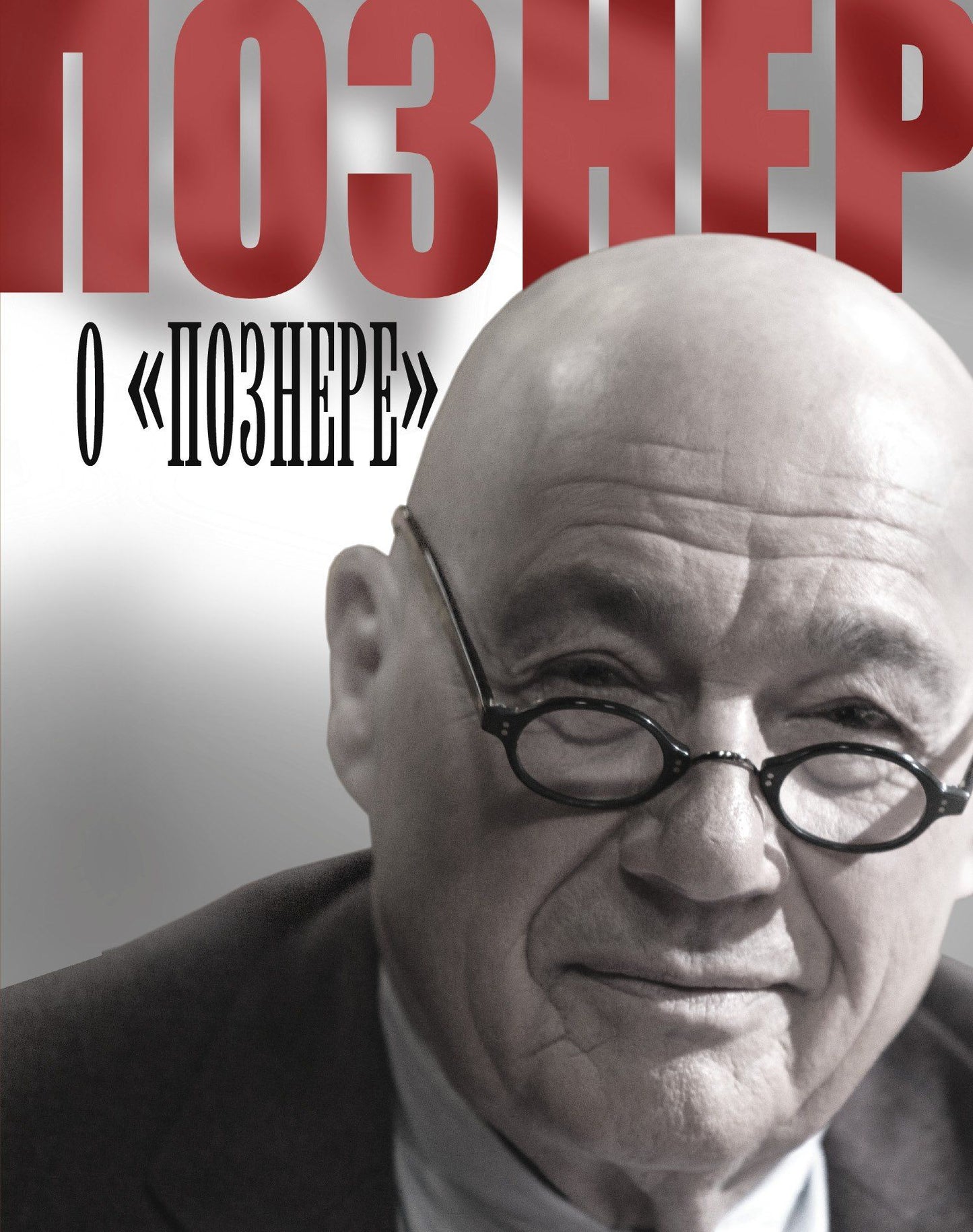 Владимир Познер: Познер о "Познере"
