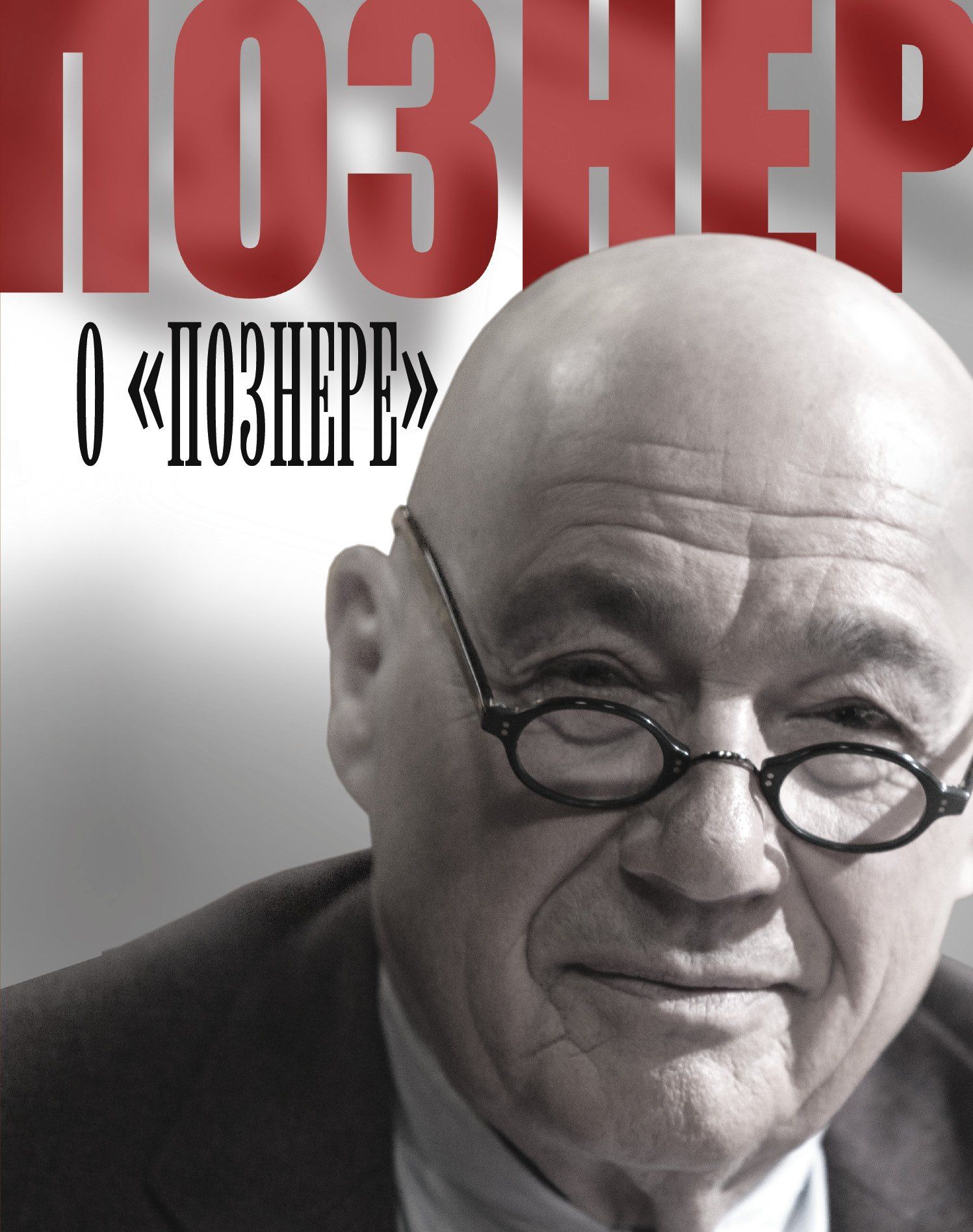 Владимир Познер: Познер о "Познере"