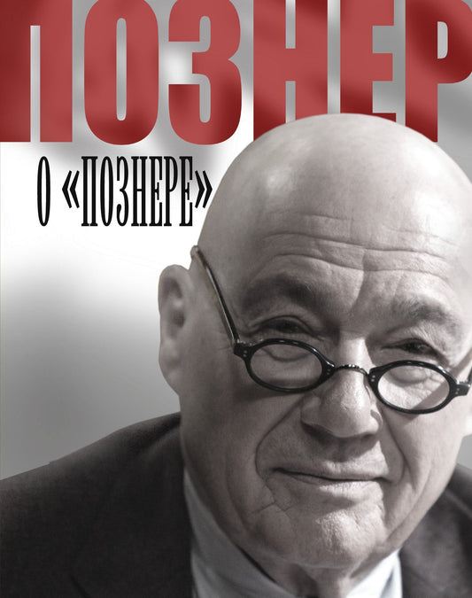 Владимир Познер: Познер о "Познере"