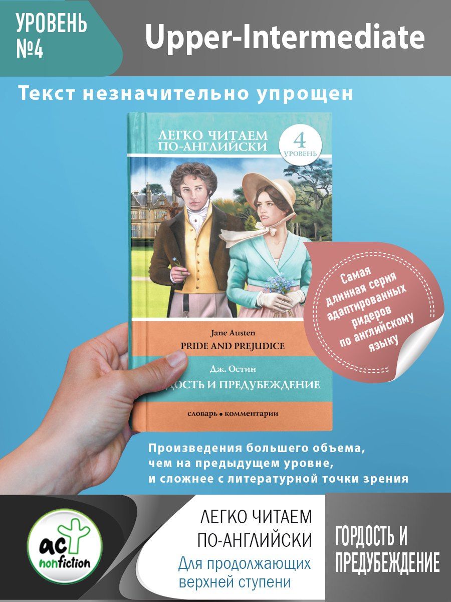Джейн Остен: Гордость и предубеждение = Pride and Prejudice. 4 уровень