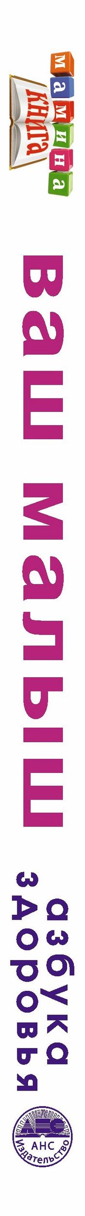 Геннадий Непокойчицкий: Ваш малыш от рождения до года. Азбука здоровья