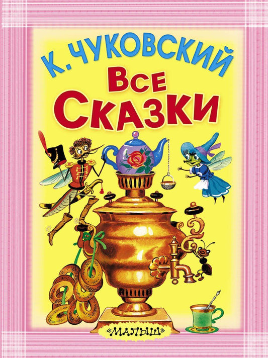 Корней Чуковский: Все сказки