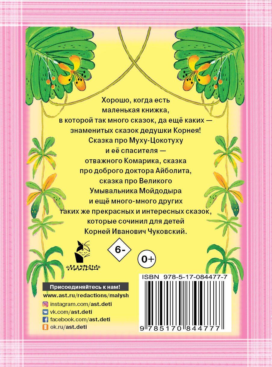 Корней Чуковский: Все сказки