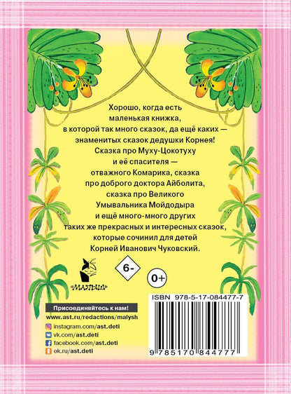 Корней Чуковский: Все сказки