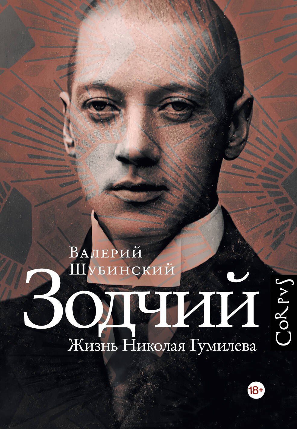 Валерий Шубинский: Зодчий. Жизнь Николая Гумилева
