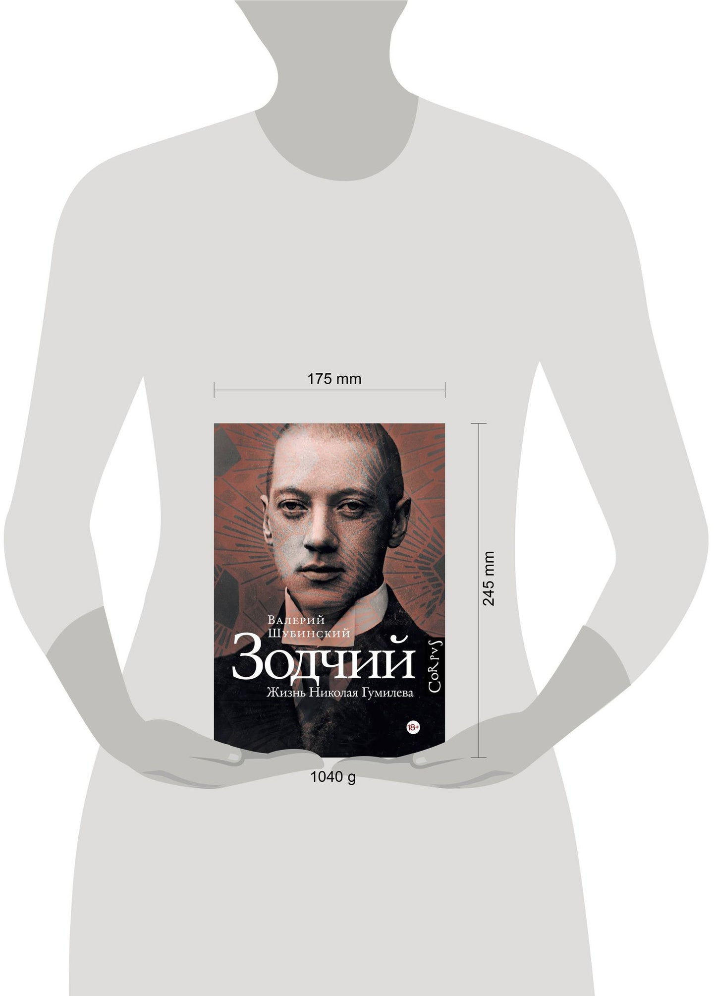 Валерий Шубинский: Зодчий. Жизнь Николая Гумилева