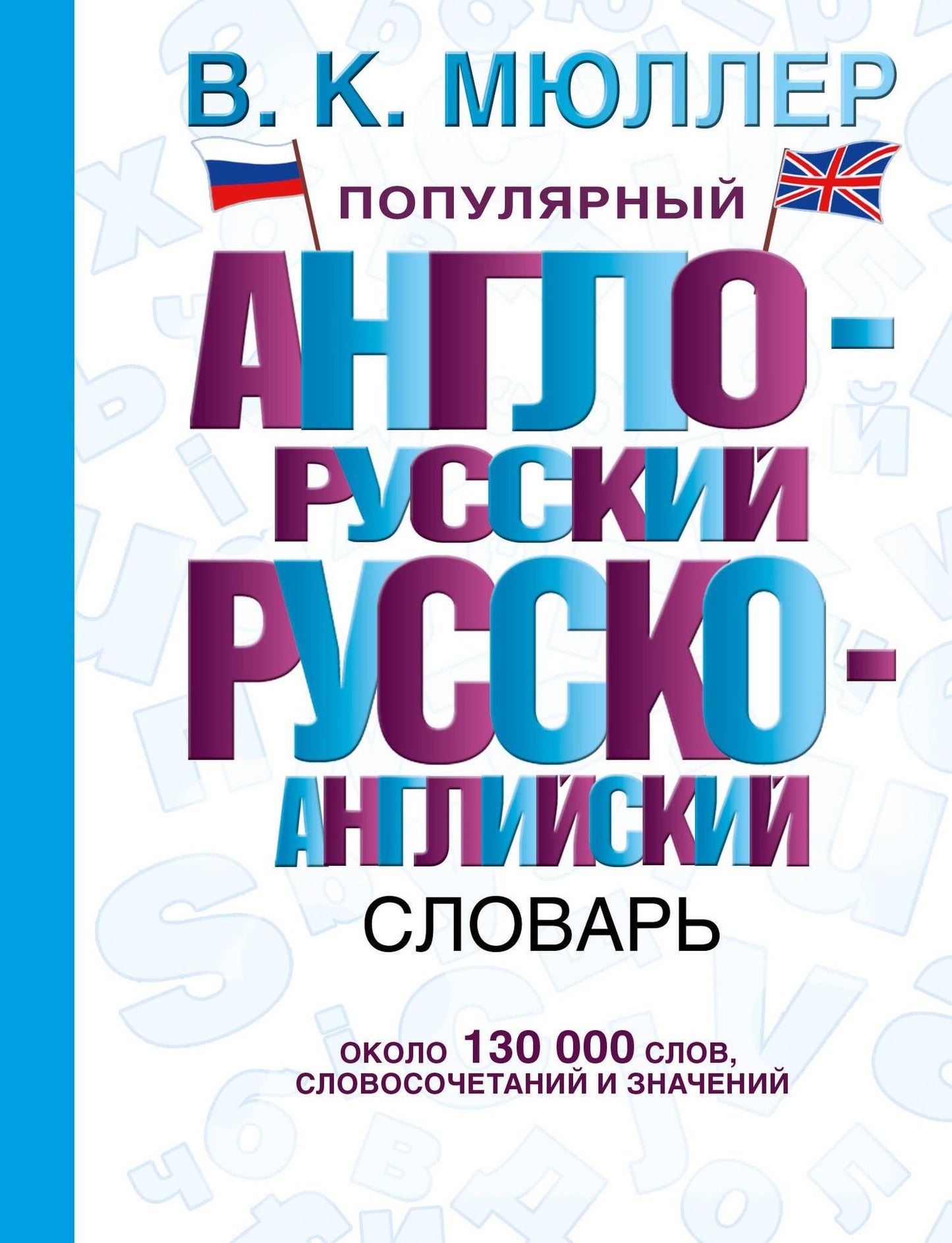 Владимир Мюллер: Популярный англо-русский. Русско-английский словарь: около 130 000 слов, словосочетаний и значений