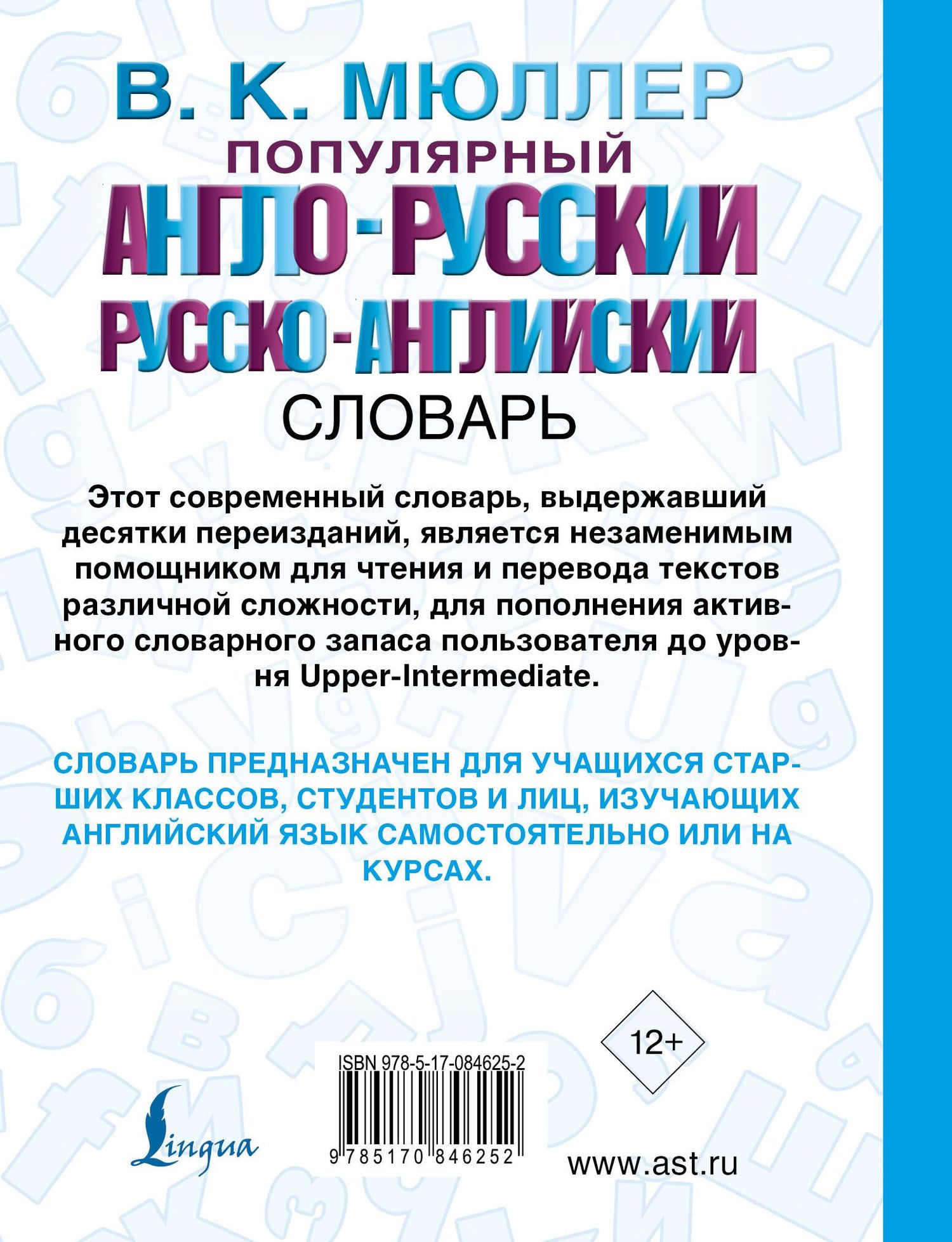 Владимир Мюллер: Популярный англо-русский. Русско-английский словарь: около 130 000 слов, словосочетаний и значений