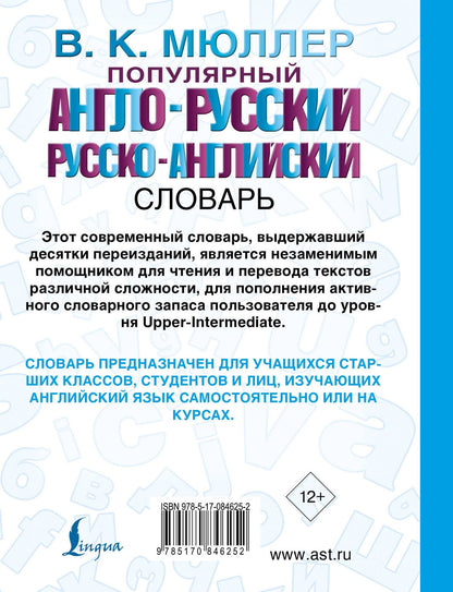 Владимир Мюллер: Популярный англо-русский. Русско-английский словарь: около 130 000 слов, словосочетаний и значений