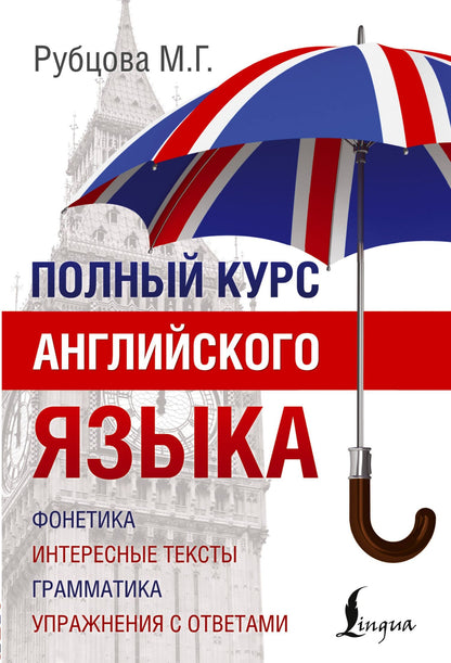 Муза Рубцова: Полный Курс Английского языка